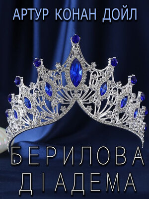 cover image of Берилова діадема